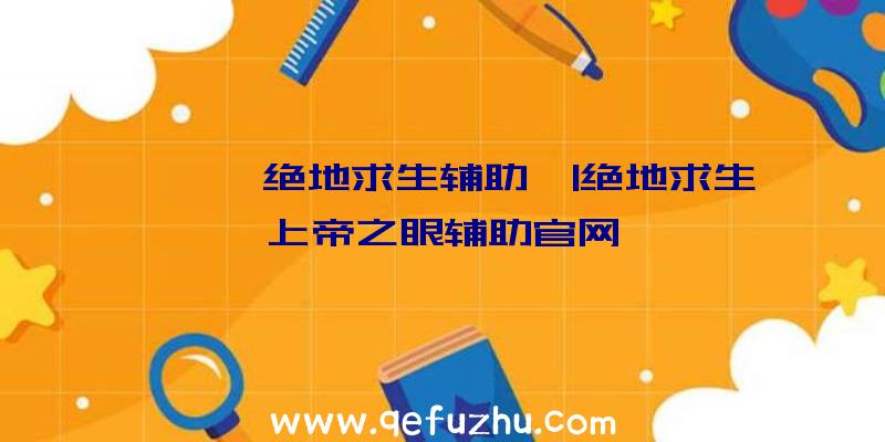 「喵喵绝地求生辅助」|绝地求生上帝之眼辅助官网